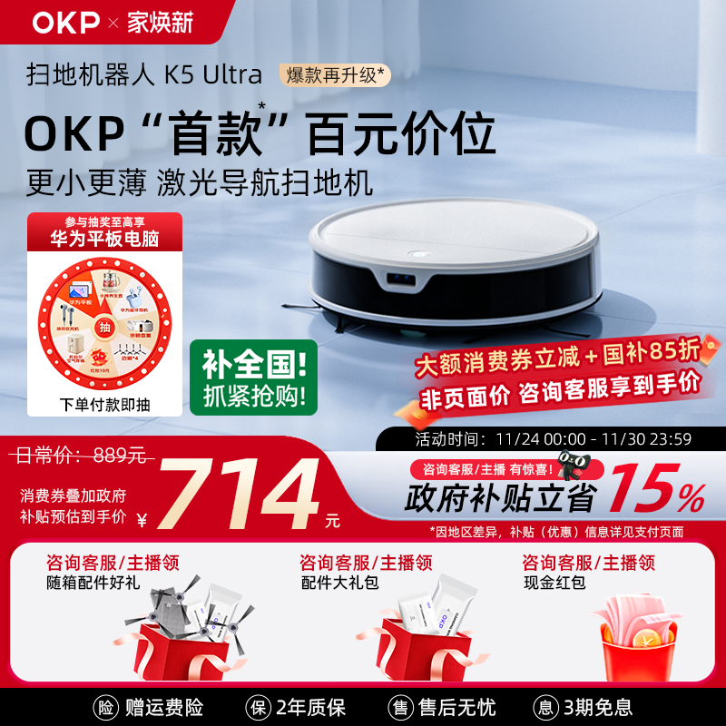 【全国政府补贴15%】OKP K5Ultra智能家用扫地机器人扫拖吸三合一