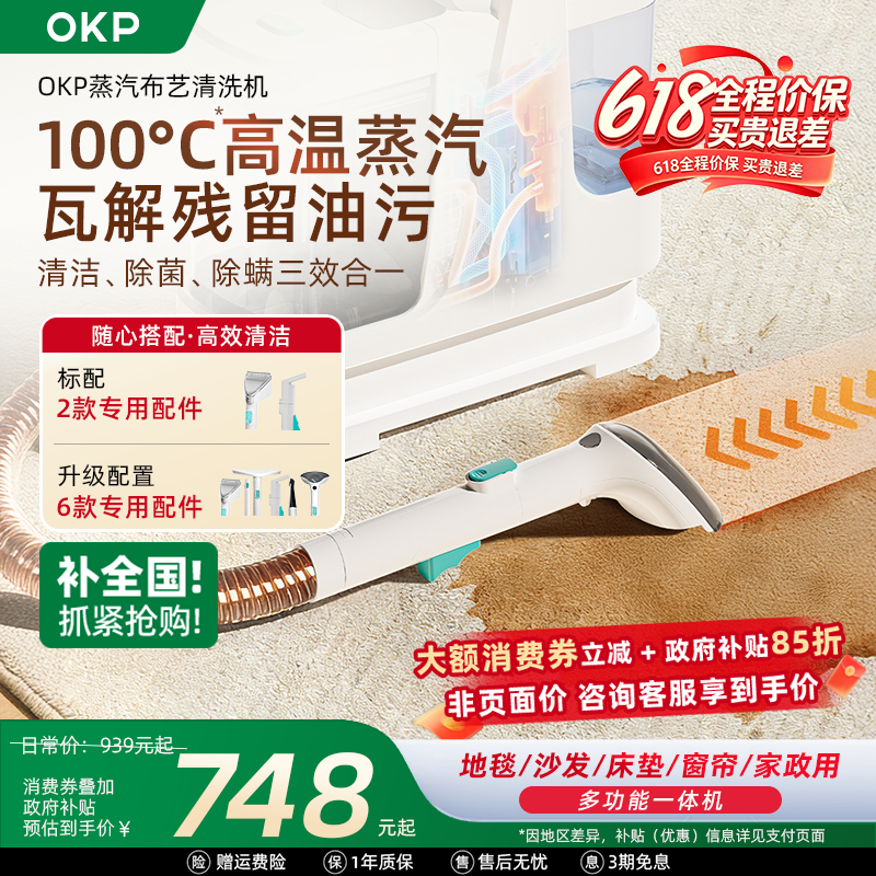价保618【全国补15%】OKP布艺清洗机 家用沙发地毯床垫蒸汽清洁机