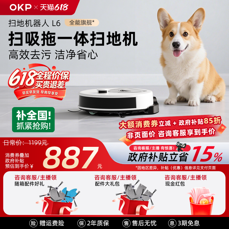 价保618【全国补贴15%】OKP L6智能扫地机器人家用扫吸拖地一体机