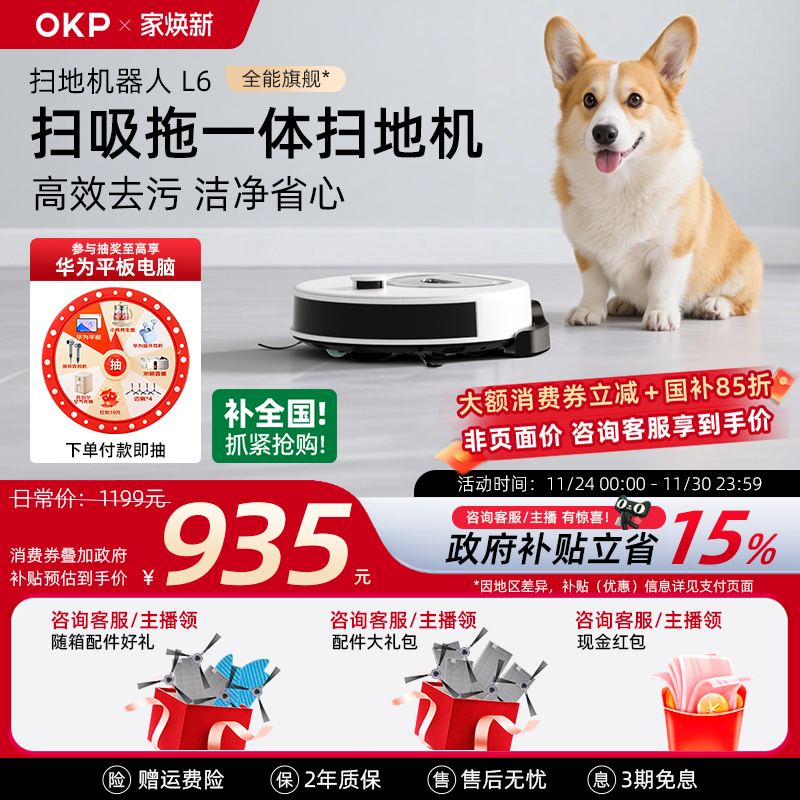 【全国补贴15%】OKP L6智能扫地机器人全自动家用扫吸拖地一体机