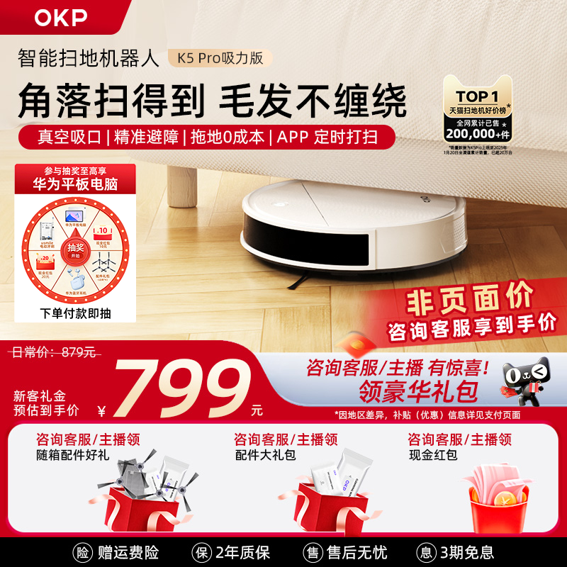 OKP K5Pro吸力版 智能全自动家用扫地机器人扫拖吸三合一体机器人,生活电器,扫地机器人,淘宝优惠券,粉丝福利购,淘宝优惠卷