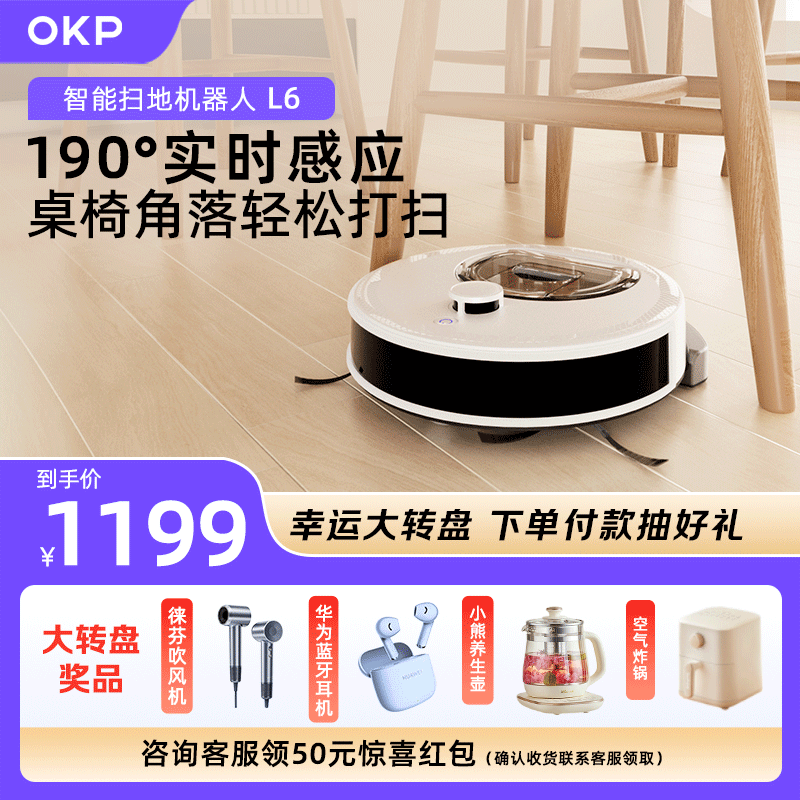【补贴15%】OKP L6 智能扫地机器人扫吸拖地三合一体机全自动家用