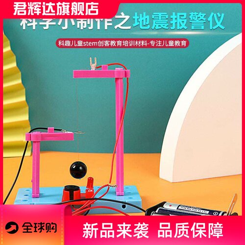 科学实验diy儿童自然灾害地震报警器模型物理科技小制作手工套装