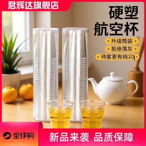一次性航空杯高级感筒装茶杯加厚透明硬塑料ps水杯待客太空杯