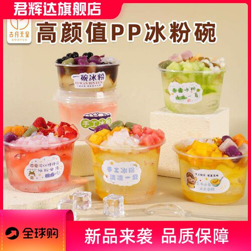 冰粉专用碗一次性pp打包盒商用芋圆汤圆杨梅糖水碗网红甜品碗