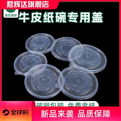 纸碗盖子搭配1000/850/680/620/550/450ml纸碗一次性塑料PP密封盖