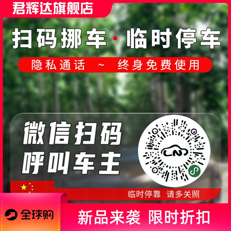 智能创意扫码临时停车牌二维码挪车汽车静电移车贴电话号码隐私