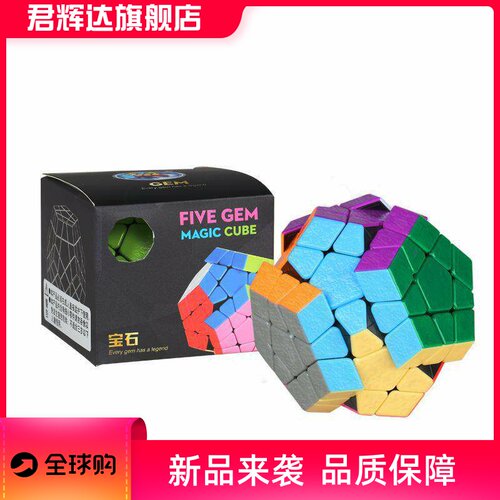 圣手宝石五魔方彩色顺滑比赛3阶12面体益智顺滑三阶异形魔方