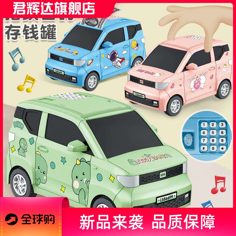 迷你汽车模型储蓄存钱罐网红音乐自动卷钱指纹密码箱儿童玩具