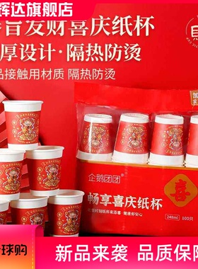 财神纸杯加厚一次性杯子新年喜庆婚庆系列品红色过年杯子碗