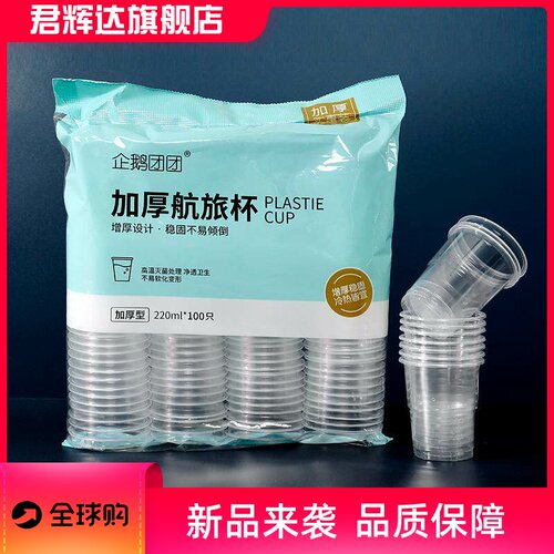 一次性特厚塑杯杯家用饮水杯子PP加厚航旅杯袋装商用100只装