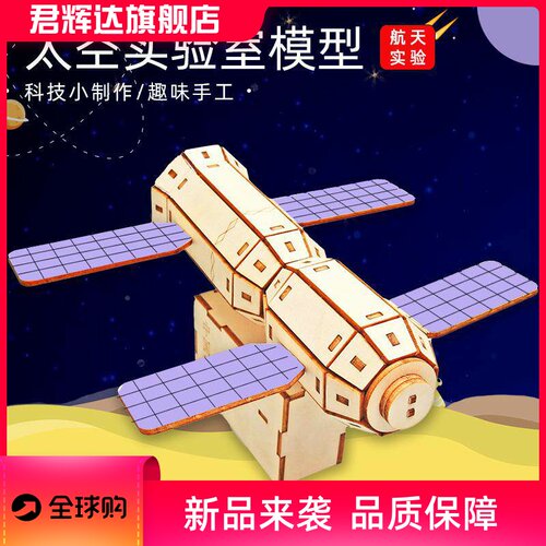 diy太空舱实验室航天模型木制拼装科技小制作stem手工玩具材料包