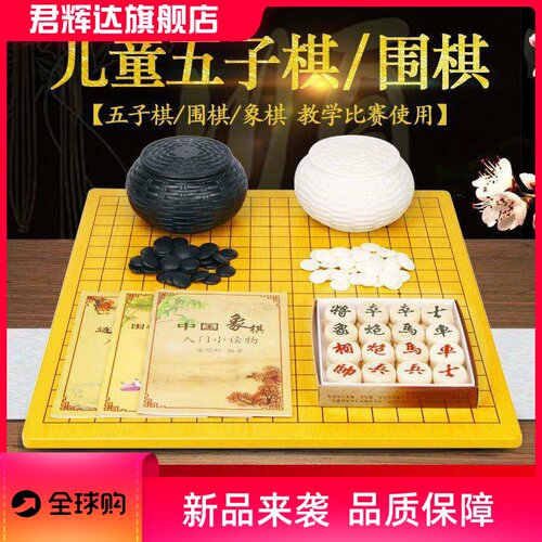 围棋儿童初学套装比赛棋子五子棋象棋二合一棋盘密胺十九路棋盘