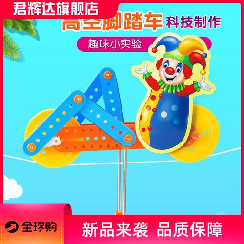DIY高空脚踏车儿童科技小制作中小学生物理实验stem儿童教具手工