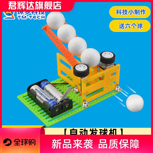 自动发球机科技小制作小学生玩具DIY手工拼装小发明儿童科学实验
