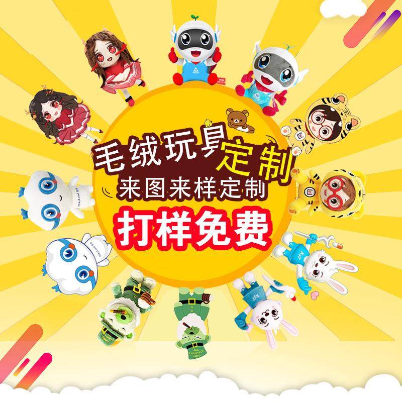 毛绒玩具定制公仔小批量企业吉祥物印logo来图来样定做玩偶布娃娃