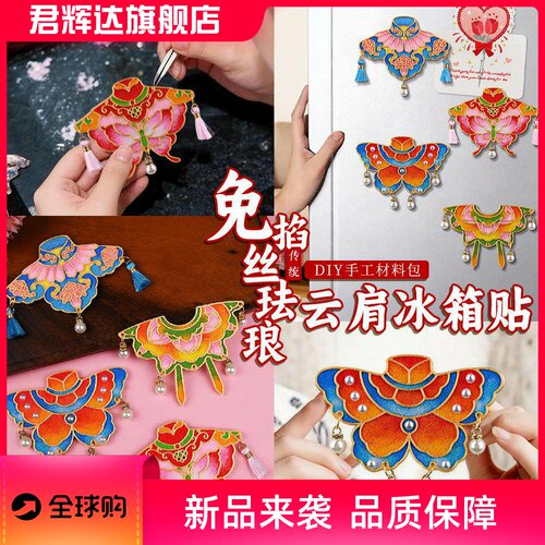 免掐丝珐琅diy云肩流苏冰箱贴国潮创意磁吸文创景泰蓝手工材料包