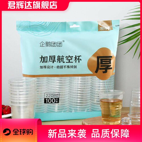 一次性特厚塑料杯家用饮水杯子PP加厚航旅杯袋装商用100只装220ml