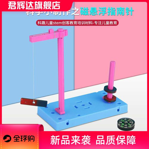磁悬浮指南针DIY儿童科技小制作小发明物理教学实验stem科教前沿