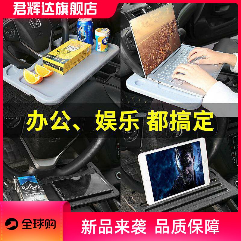 汽车方向盘置物架车载多功能电脑支架餐桌餐盘车内用办公桌小桌板