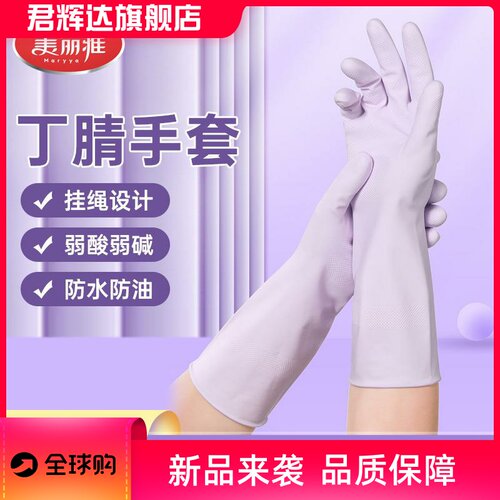 美丽雅丁腈手套家务清洁专用厨房耐用一体加厚橡胶防水手套