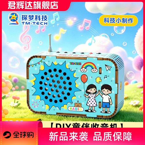 DIY伴收音机科技小制作小学生手工科学实验科教前沿儿童玩具材料