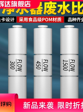 家用净水器300CC450CC1500CC快接废水比2分400G纯水机RO膜配件