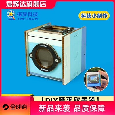 科学实验科技小制作diy腰平取景器光学steam物理实验玩具学生手工