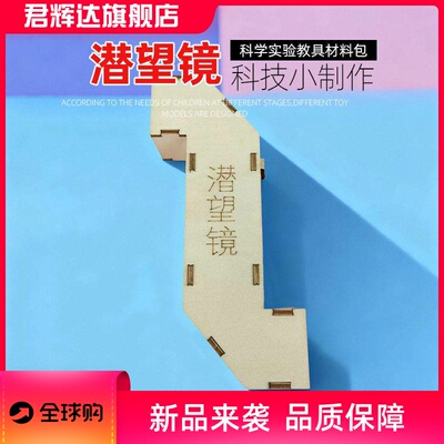 潜望镜科学实验科技小制作小学生益智科教教具手工材料包密文
