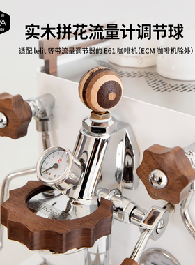 wowa原创lelit改装件实木拼花流量调节球