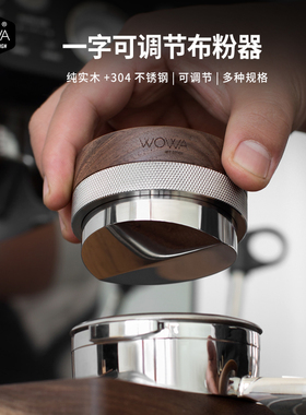 WOWA原创一字布粉器实木不锈钢一字布粉器58.5mm/53.75mm/51mm
