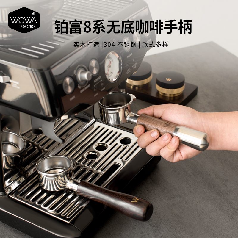 WOWA原创铂富咖啡机无底手柄