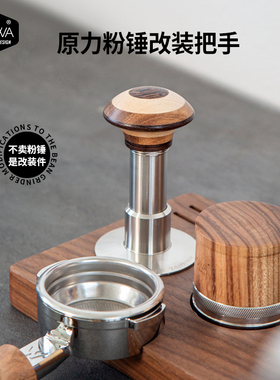 WOWA原创原力粉锤改装把手替换实木拼花黑檀把手