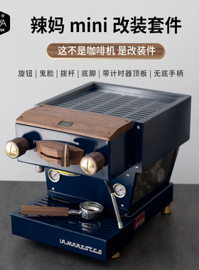 「WOWA原创」2023款辣妈mini改装套件lamarzoccomini