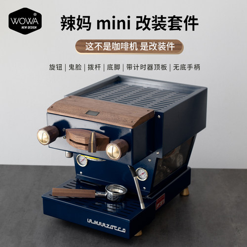 wowa辣妈mini咖啡机改装10件套