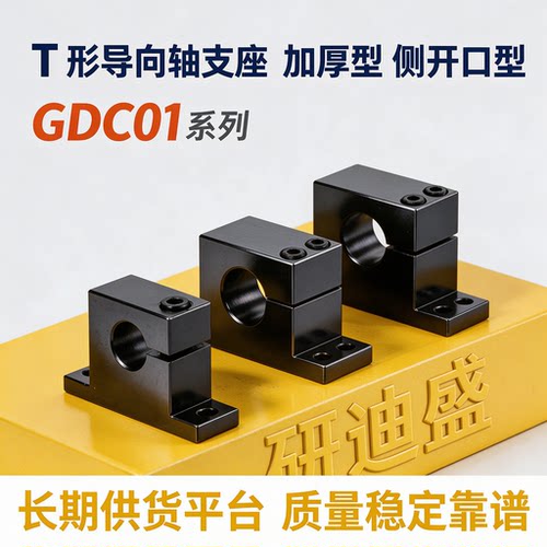 GDC01/D10/D15/D20/D25/D30/D35/D40-H10 H15 H20 H25加厚T型支座