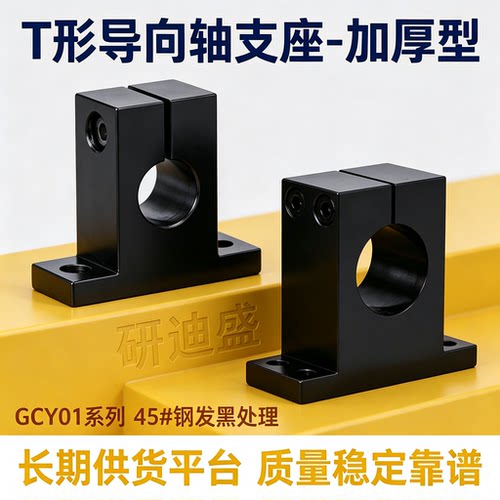 T型开口加厚型导向轴支座GCY01-D10 12 16 20 25 30 35 40 50-H15