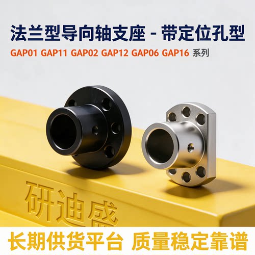 导向轴支座带定位孔圆/对边法兰