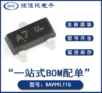全新原装 BAV99LT1G SOT23 贴片开关二三极管 原厂现货供应