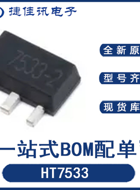 三端稳压芯片HT7533/7550/7530/7311 SOT89低压差稳压IC 现货供应
