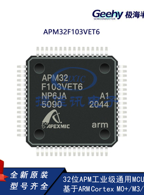 极海APM32F103VET6全新原装软硬兼容替代STM32F103VET6现货LQPF