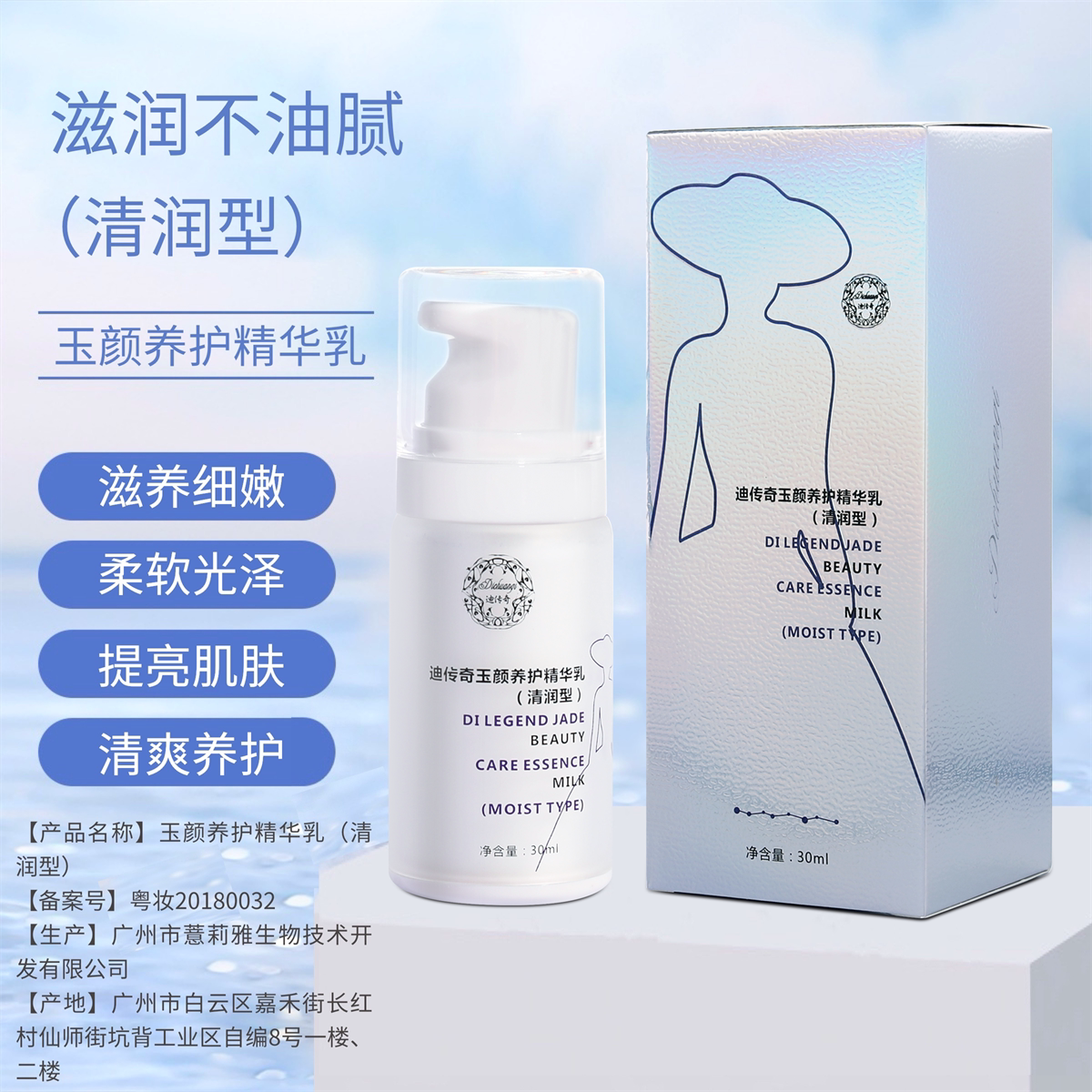 迪传奇玉颜保湿修护精华乳 提亮肤色滋养补水锁水养护乳液清润型