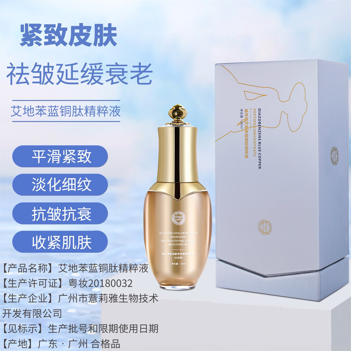 迪传奇艾地苯蓝铜肽精华液30ML旗舰店紧致肌肤淡化细纹抗皱抗衰老