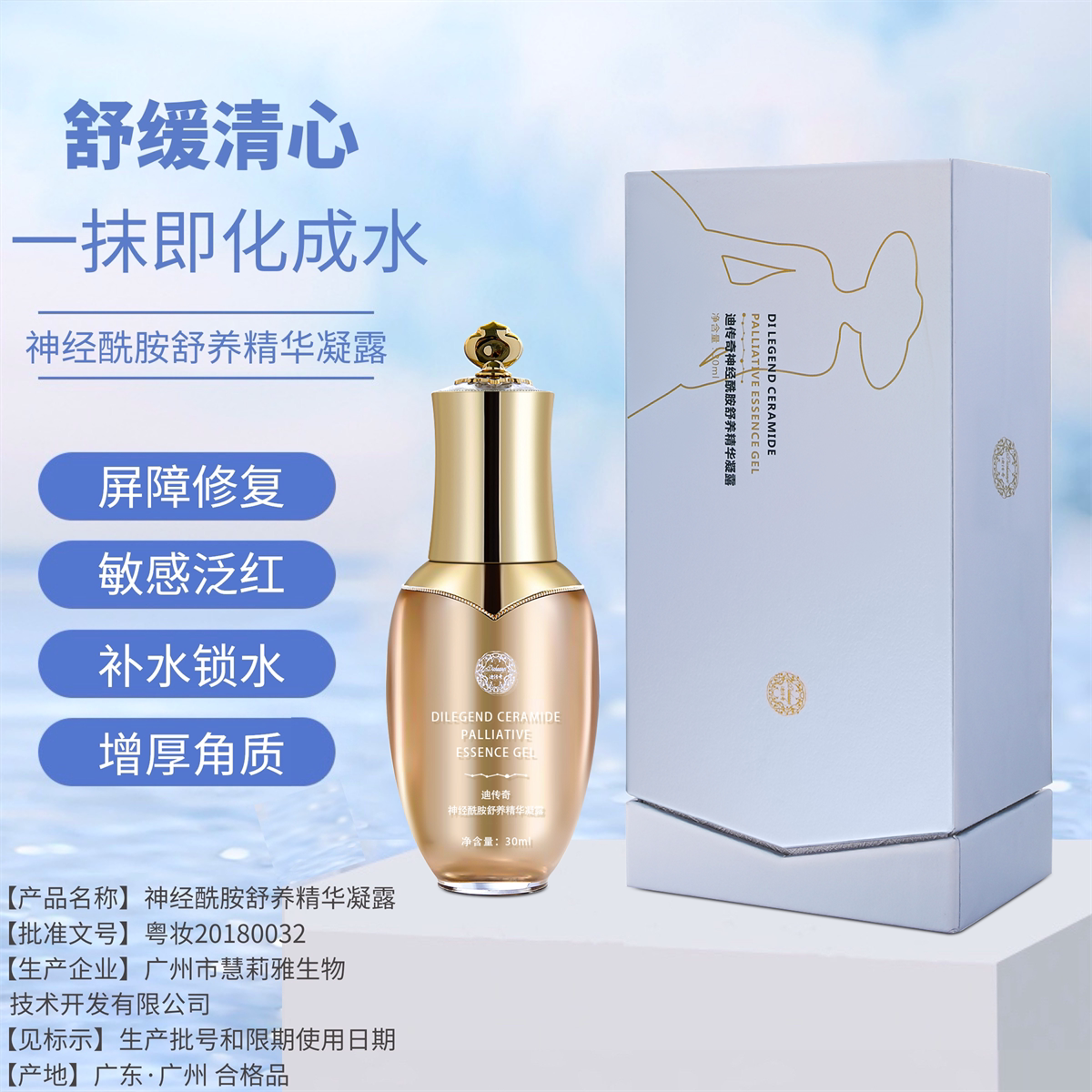迪传奇神经酰胺舒养精华凝露 SJXA补水保湿舒缓皮炎修护屏障乳液