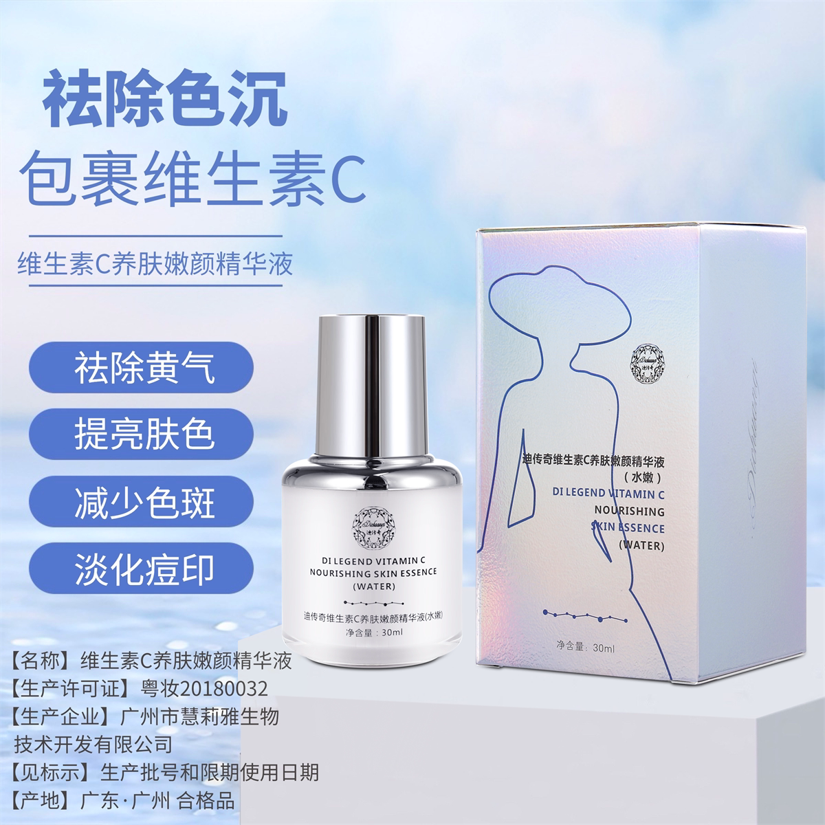 迪传奇维生素C养肤嫩颜精华液水嫩 祛黄痘印淡化提亮肤色素斑点