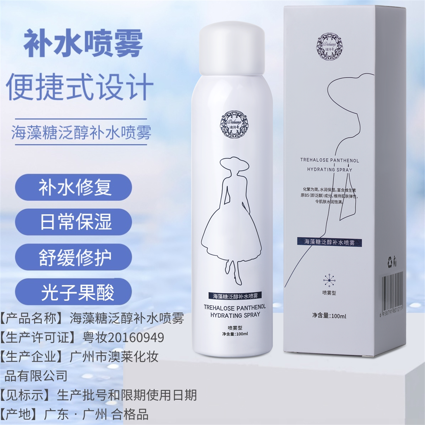 迪传奇海藻糖泛醇补水喷雾100ML 官网旗舰店保湿滋润舒缓爽肤水