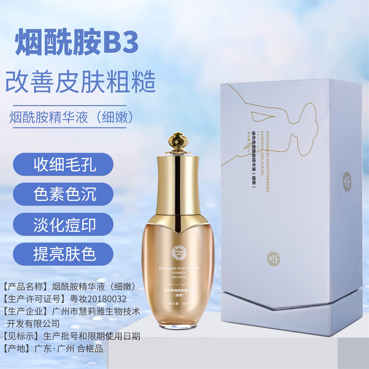 迪传奇烟酰胺精华液细嫩收缩毛孔平滑肌肤去色素色沉痘印B3精华液