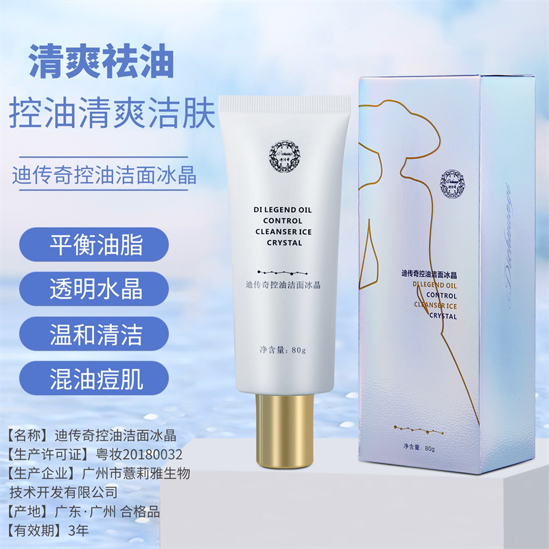 迪传奇控油洁面冰晶 官网旗舰店深层清洁毛孔油性控油凝露洗面奶