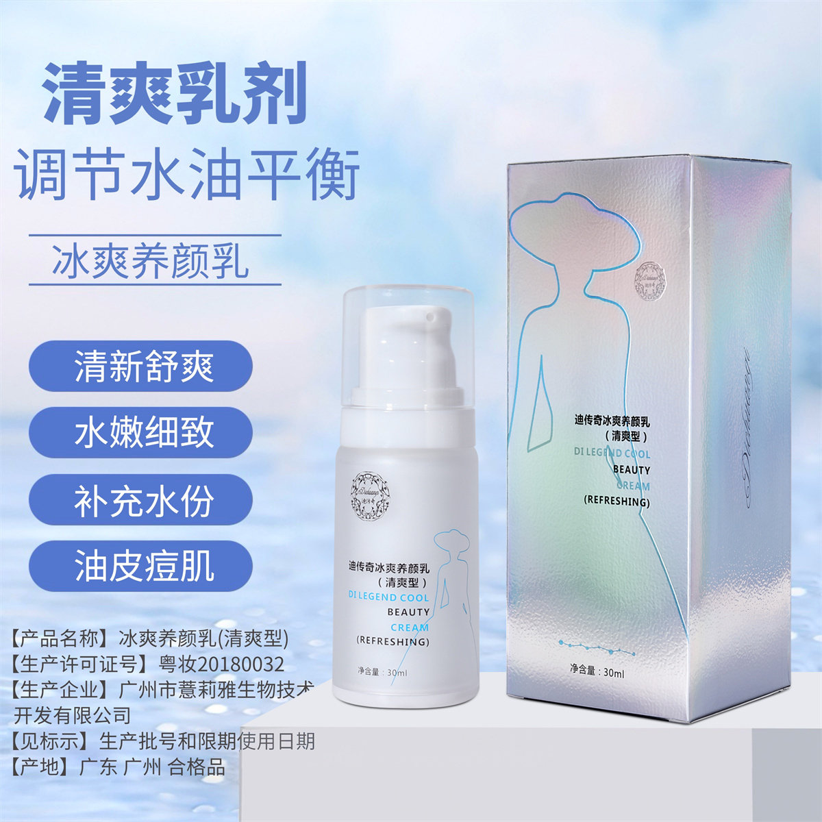 迪传奇冰爽养颜乳清爽型 补水保湿清爽滋润平衡水油术后修护乳液