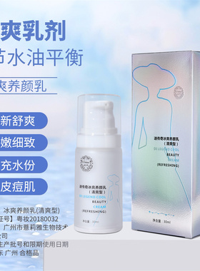 迪传奇冰爽养颜乳清爽型 补水保湿清爽滋润平衡水油术后修护乳液